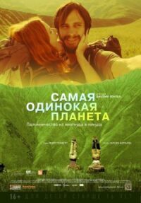 Постер к кинофильму Самая одинокая планета смотреть онлайн бесплатно