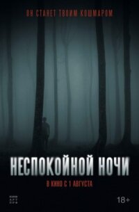 Постер к кинофильму Неспокойной ночи смотреть онлайн бесплатно