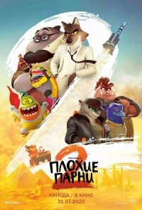 Постер к кинофильму Плохие парни 2 смотреть онлайн бесплатно