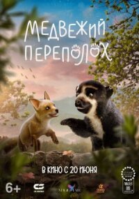 Постер к кинофильму Медвежий переполох смотреть онлайн бесплатно