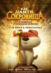 Постер к кинофильму Как найти сокровища смотреть онлайн бесплатно