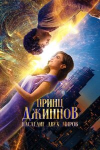 Постер к кинофильму Принц Джиннов. Наследие двух миров смотреть онлайн бесплатно