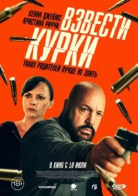Постер к кинофильму Взвести курки смотреть онлайн бесплатно