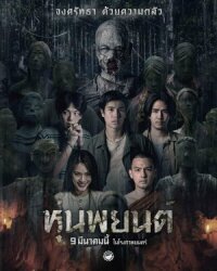 Постер к кинофильму Хун Пайон смотреть онлайн бесплатно