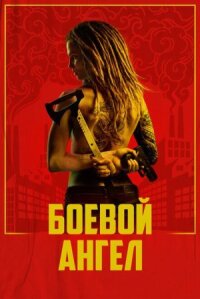 Постер к кинофильму Боевой ангел смотреть онлайн бесплатно