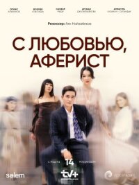 Постер к кинофильму С любовью, аферист смотреть онлайн бесплатно