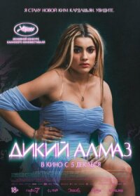 Постер к кинофильму Дикий алмаз смотреть онлайн бесплатно