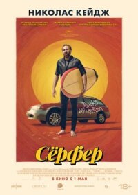 Постер к кинофильму Сёрфер смотреть онлайн бесплатно