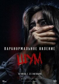 Постер к кинофильму Паранормальное явление. Шум смотреть онлайн бесплатно
