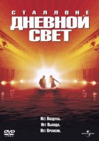 Постер к кинофильму Дневной свет смотреть онлайн бесплатно