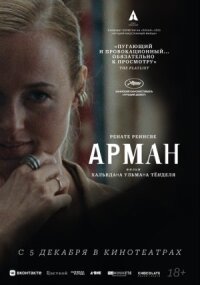 Постер к кинофильму Арман смотреть онлайн бесплатно