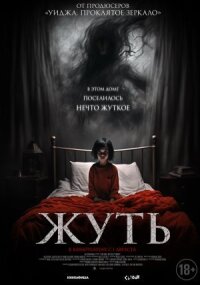 Постер к кинофильму Жуть смотреть онлайн бесплатно