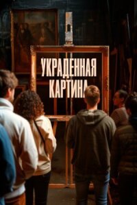 Постер к кинофильму Украденная картина смотреть онлайн бесплатно