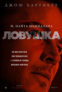 Постер к кинофильму Ловушка смотреть онлайн бесплатно