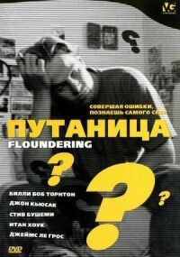 Постер к кинофильму Путаница смотреть онлайн бесплатно