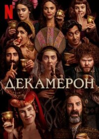 Постер к кинофильму Декамерон смотреть онлайн бесплатно