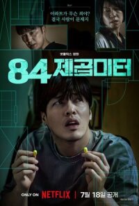 Постер к кинофильму 84 м² смотреть онлайн бесплатно