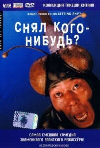 Постер к кинофильму Снял кого-нибудь? смотреть онлайн бесплатно