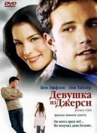 Постер к кинофильму Девушка из Джерси смотреть онлайн бесплатно