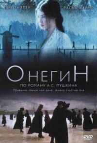 Постер к кинофильму Онегин смотреть онлайн бесплатно