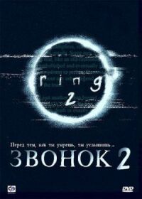 Постер к кинофильму Звонок 2 смотреть онлайн бесплатно