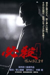 Постер к кинофильму Верная смерть 4: Месть смотреть онлайн бесплатно