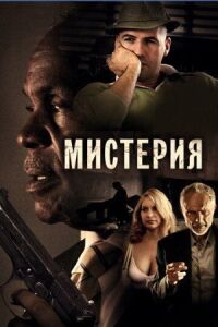 Постер к кинофильму Мистерия смотреть онлайн бесплатно