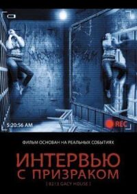 Постер к кинофильму Интервью с призраком смотреть онлайн бесплатно