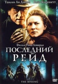 Постер к кинофильму Последний рейд смотреть онлайн бесплатно