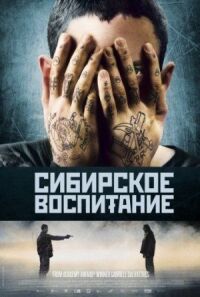 Постер к кинофильму Сибирское воспитание смотреть онлайн бесплатно