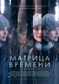 Постер к кинофильму Матрица времени смотреть онлайн бесплатно