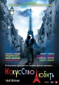 Постер к кинофильму Искусство любить смотреть онлайн бесплатно