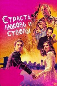 Постер к кинофильму Страсть, любовь и стволы смотреть онлайн бесплатно