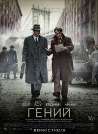 Постер к кинофильму Гений смотреть онлайн бесплатно