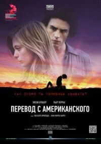 Постер к кинофильму Перевод с американского смотреть онлайн бесплатно