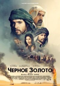 Постер к кинофильму Черное золото смотреть онлайн бесплатно