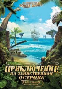 Постер к кинофильму Приключение на таинственном острове смотреть онлайн бесплатно