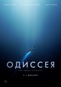 Постер к кинофильму Одиссея смотреть онлайн бесплатно