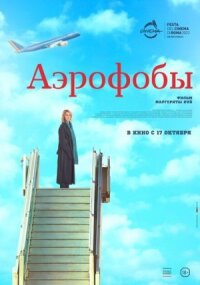 Постер к кинофильму Аэрофобы смотреть онлайн бесплатно