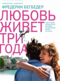 Постер к кинофильму Любовь живет три года смотреть онлайн бесплатно