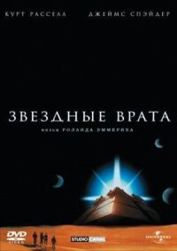 Постер к кинофильму Звездные врата смотреть онлайн бесплатно