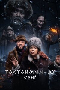 Постер к кинофильму Тастаймын-ау сени смотреть онлайн бесплатно