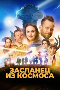 Постер к кинофильму Засланец из космоса смотреть онлайн бесплатно