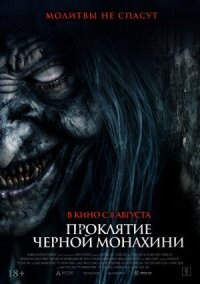 Постер к кинофильму Проклятие черной монахини смотреть онлайн бесплатно