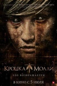 Постер к кинофильму Крошка Молли смотреть онлайн бесплатно