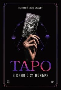 Постер к кинофильму Таро смотреть онлайн бесплатно