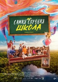 Постер к кинофильму Самая нескучная школа смотреть онлайн бесплатно