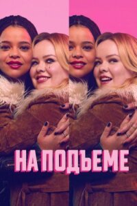 Постер к кинофильму На подъеме смотреть онлайн бесплатно