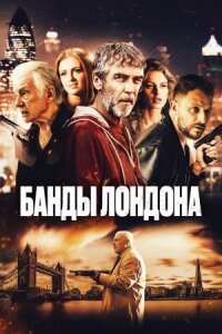 Постер к кинофильму Банды Лондона смотреть онлайн бесплатно