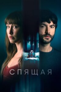 Постер к кинофильму Спящая смотреть онлайн бесплатно